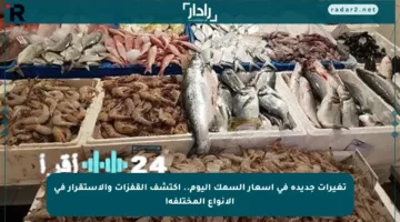 تغيرات جديدة في أسعار السمك اليوم.. اكتشف القفزات والاستقرار في الأنواع المختلفة!